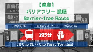 【バリアフリー 道順】宇野駅→直島行きフェリー切符売場