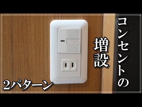 コンセントの増設の仕方を紹介します