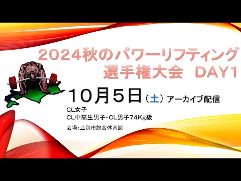 【パワーリフティング】北海道記録更新続々 北海道 2024 秋のパワーリフティング選手権大会 DAY‐1