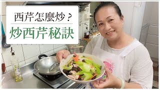 【😍最佳清爽料理！】西芹炒五花！