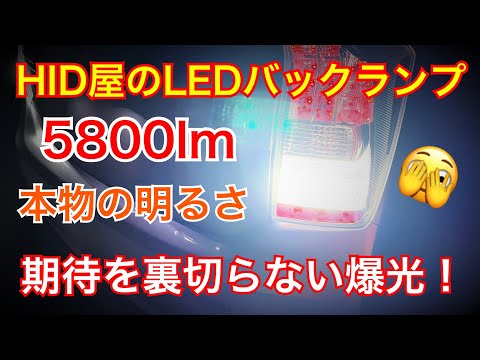 【2.本物の明るさを手に入れろ！】～HID屋 T20 LED バックランプ