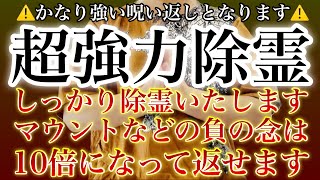 ※日常の嫌がらせが10倍になって送り主へ返っていく🪬超強力除霊🪬しっかりと祓い清めの祈祷を受けると、嫌なことが起こらなくなります✨嫌がらせを受けていればその念は送り主に10倍返しされます