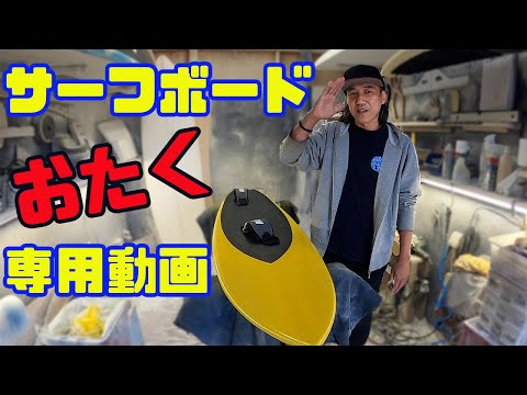 仕上塗装は缶スプレー？トウインサーフボード製作編ACT2【ビッグウェーブサーフィン】