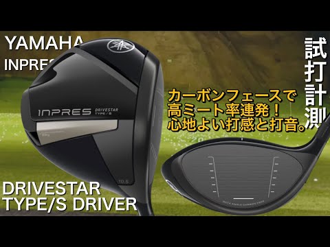 【ヤマハもカーボンフェースに！】YAMAHA INPRES DRIVESTAR TYPE/S ドライバー試打計測　アマチュアゴルファーと300ヤードヒッターが打つインプレスドライブスタータイプS