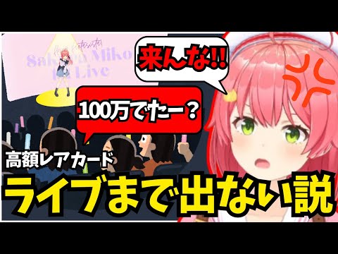 【10 #みこのあな】ライブで「100万出た？」コールを目論む35Pを吊し上げるみこち【ホロライブ/切り抜き/さくらみこ】