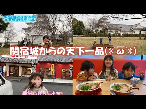 関宿城で遊んでからの天下一品のラーメンを子供達と堪能した休日