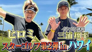 【スターゴルフ】第2弾 in ハワイ🏌️‍♀️