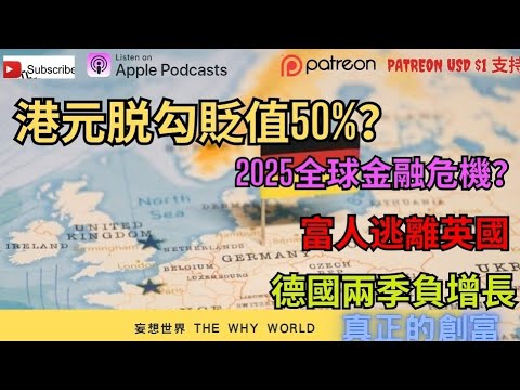 😰港元脱鈎可貶值一半？🔥德國連續兩年衰退❓️英國狂加稅⁉️👿2025金融危機‼️