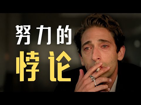 【反向努力法则】远离内耗，让人生越过越爽的方法！