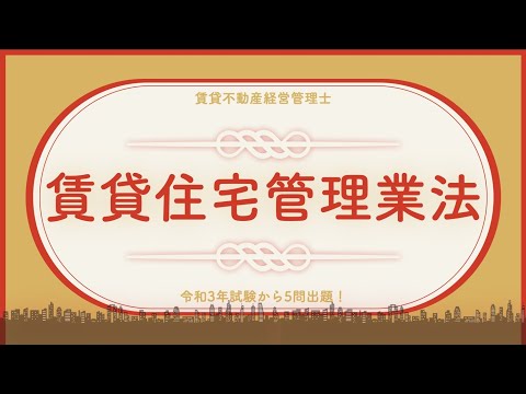 【賃管】賃貸住宅管理業法　令和3年過去問で復習【賃貸不動産経営管理士】