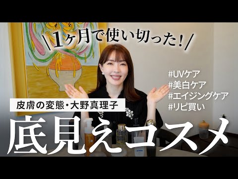 【底見えコスメ】忖度なし！皮膚の変態がガチで愛用してるスキンケア紹介✨ リピートしたいお気に入り勢揃い👏👏 【大野真理子】 #スキンケア #おすすめ