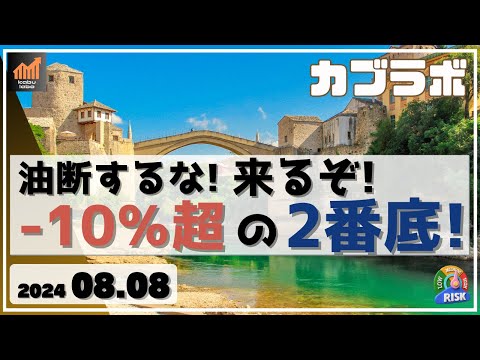 【カブラボ】8/8 暴落相場の後の動きに注意せよ！ 来るぞ、-10％超の2番底！