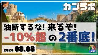 【カブラボ】8/8 暴落相場の後の動きに注意せよ！ 来るぞ、-10％超の2番底！