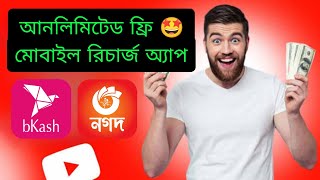 free mobile recharge app 2023 | online income bd payment bkash 2023 | online income 2023 bangladesh