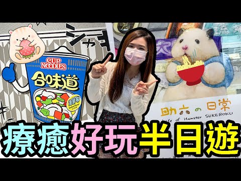 🔥香港好去處🌈助六の日常😙&合味道紀念館| 療癒搞笑畫作😂創造獨一無二杯麵❗親子好去處💖Chuchu豬 TV