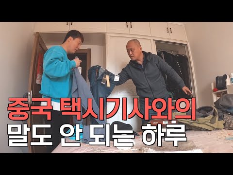 뜬금없는 대륙 택시기사의 가정집 방문 - [중국 4]