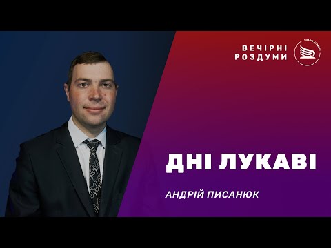 Вечірні роздуми | Тема: Дні лукаві | Андрій Писанюк 05.12.2024