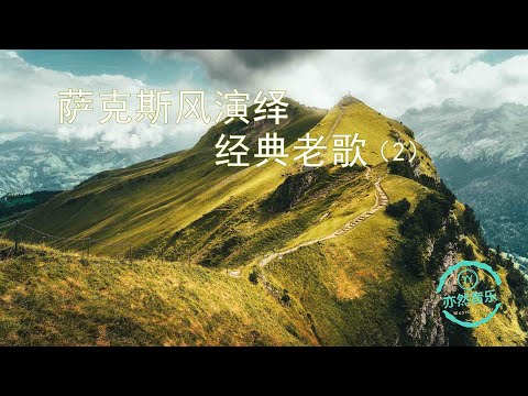 非常好听：浪漫萨克斯风演奏的经典老歌纯音乐（亦然音乐089）