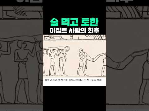 술 먹고 토한 이집트 사람의 최후