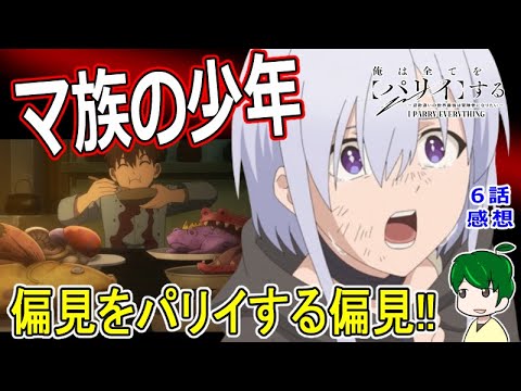 【俺は全てをパリィする６話感想】偏見をパリイしろ！