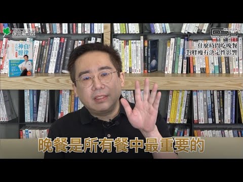 【健康瘦身必修學分 #005】什麼時間吃晚餐 對胖瘦有決定性影響│郭育祥診所 feat.新自然主義 都是自律神經惹的禍 體重篇