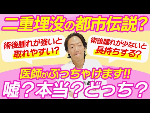 【埋没法都市伝説？】術後腫れが強いと取れやすく、術後腫れが少ないと長持ちする？は本当か？