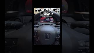 【TOYOTA CROWN SPORT Z】クラウンスポーツZ 内装は... 【トヨタクラウンスポーツZ】 #shorts