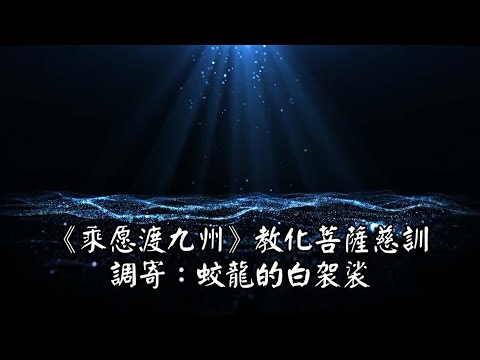 乘愿渡九州 調寄:蛟龍的白袈裟 教化菩薩慈訓 國語善歌