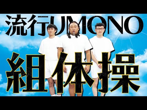 流行りMONO組体操