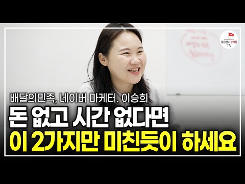 월 200버는 직장인이라면 오늘부터 이렇게 하세요. "평범한 병원 직원이 대기업 입사한 방법" (배달의민족, 네이버 출신 마케터 이승희)