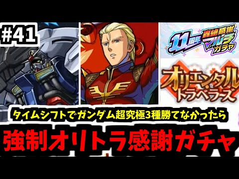 ガンダム超究極3種勝てないと強制オリトラ感謝マルチガチャ【がががの大冒険#41】【モンスト】