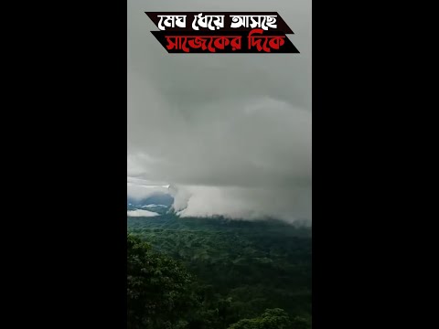 মেঘ যেভাবে পুরো সাজেক ঢুবিয়ে দেয়