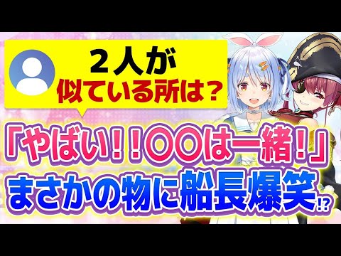 【兎田ぺこら】ぺこーらと船長が似ているところを話し合った結果ｗ【ホロライブ/切り抜き】