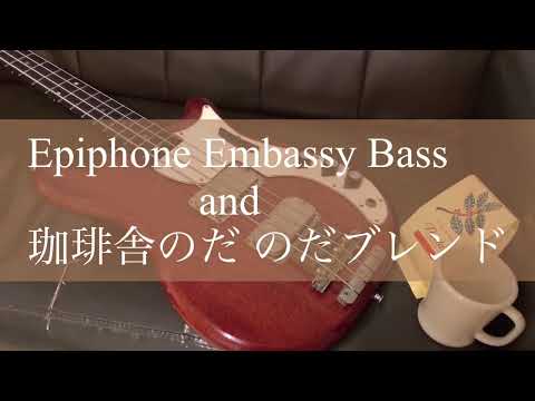 【Bass and  Coffee】Epiphone Embassy Bass 1964 and 珈琲舎のだ　のだブレンド