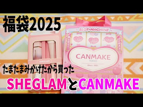 【福袋2025】CANMAKE（キャンメイク）とSHEGLAM（シーグラム）