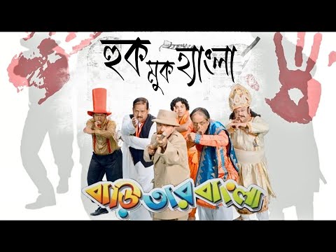 Huko Muko Hangla | Movie Song | Bari Tar Bangla | Raghav, Somchanda, Sharmista, Anwesha | Saswata