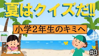 【小学２年生のためのクイズ】なつはクイズでしょ！　＃３