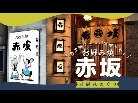 【老舗味めぐり】「お好み焼　赤坂」自家製ソースが食欲そそる熱々のお好み焼き