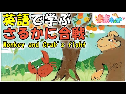 【英語で学ぶ】さるかに合戦 Monkey and Crab's fight｜絵本読み聞かせ