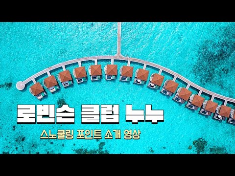 Robinson Club Noonu Snorkeling Point Introduction Video