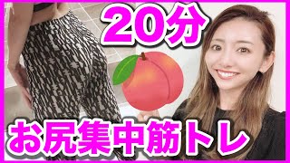 【ヒップアップ決定版】２０分間の最強お尻筋トレ＆ストレッチで美尻を目指す!!!