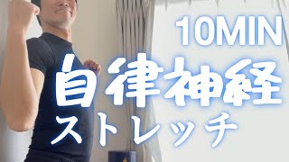 自律神経が【1回で整う】10分最強ストレッチスワイショウ💫ガッチガチ首肩こり、腰、背中をほぐす✨リズム体操でリラックス！40歳の動ける身体トレーニング！