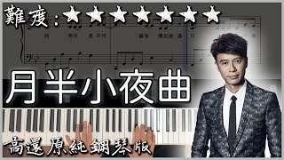 【Piano Cover】李克勤 - 月半小夜曲 & 夢中的婚禮｜憂傷好聽的流行歌｜高還原純鋼琴版｜高音質/附譜/歌詞