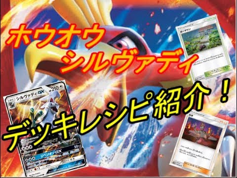 【ポケモンカード】 ホウオウ GX シルヴァディ GX 【デッキレシピ紹介】/  Ho-Oh GX Silvally GX deck profile