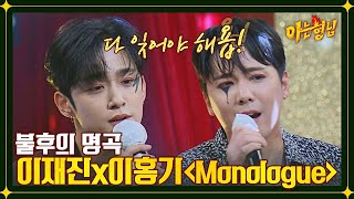 이게 진정한 록💘 마음을 울리는 이홍기&이재진의 〈Monologue〉♬ | 아는 형님 362회 | JTBC 221217 방송