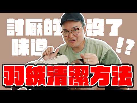 想洗羽絨睡袋卻不知道該怎麼辦？台灣Total Care羽絨清潔保養太神啦《阿倫來介紹》