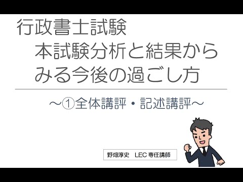 【行政書士】本試験分析と結果からみる今後の過ごし方（①全体講評・記述講評）