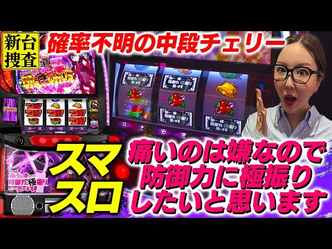 【スマスロ 防振り】果たしてこの中段チェリーの確率はいかほどなのでしょうか…？【踊る新台捜査線】#96 #スロット #水瀬美香