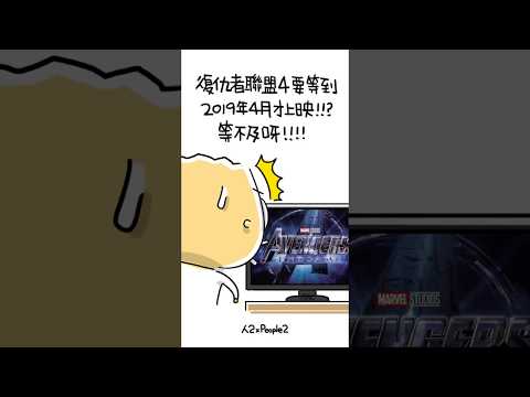 《人2 x People2》復仇者聯盟4好想看!!! ｜日常趣事