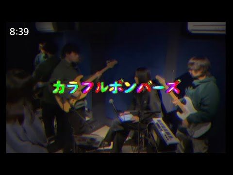 【cover】やや左側にかたよった教育番組 / バーバパパ【カラフルボンバーズ】